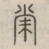 佟伟夫常书法图片