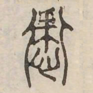 佟伟夫常书法图片