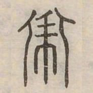 佟伟夫常书法图片