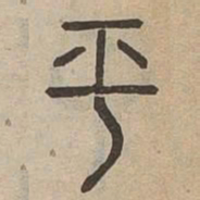 佟伟夫平书法图片