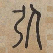 佟伟夫引书法图片