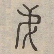 佟伟夫弟书法图片