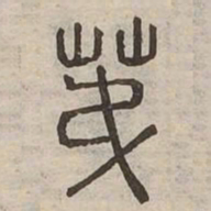 佟伟夫第书法图片