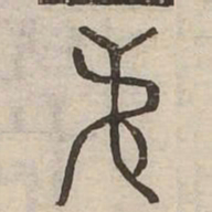 佟伟夫弟书法图片