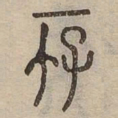 佟伟夫存书法图片