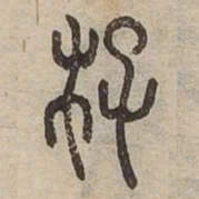佟伟夫存书法图片