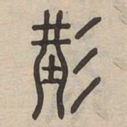 佟伟夫形书法图片