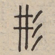 佟伟夫丹书法图片