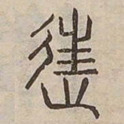 佟伟夫往书法图片