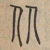 佟伟夫从书法图片