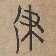 佟伟夫律书法图片