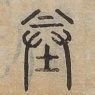 佟伟夫完书法图片
