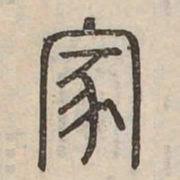 佟伟夫家书法图片