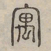 欧阳询㓞书法图片
