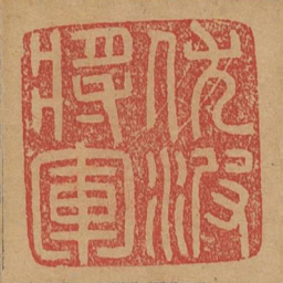 伏波将军书法图片