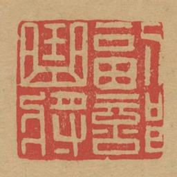 副部曲将书法图片