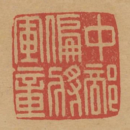 中部偏将军章书法图片
