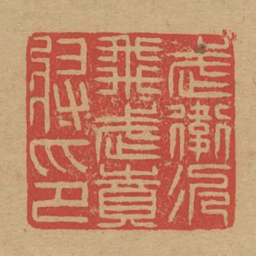 武卫次飞虎贲将印书法图片