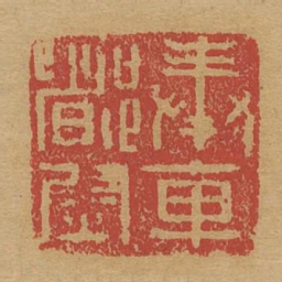 奉车都尉书法图片