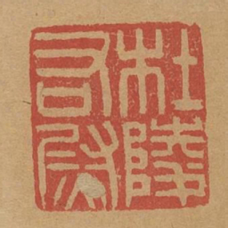 杜陵右尉书法图片
