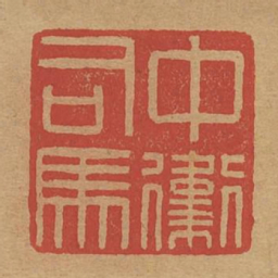 中卫司马书法图片