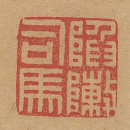陷阵司马书法图片