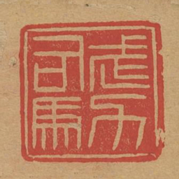 武力司马书法图片