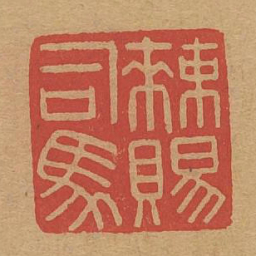 勅赐司马书法图片