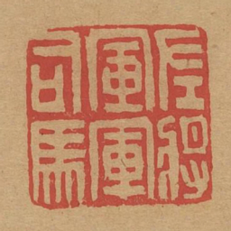 左将军军司马书法图片