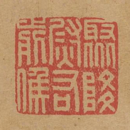 聚降尉右前候书法图片