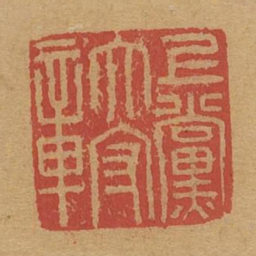 上党太守章书法图片