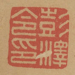 彭泽令印书法图片
