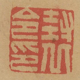 封丘令印书法图片