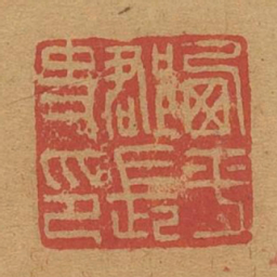 西平郡长史印书法图片