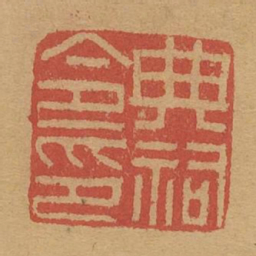 典祠令印书法图片