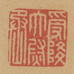 受降太尉丞书法图片