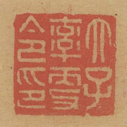 太子率更令印书法图片