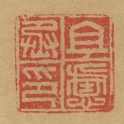 且虑丞印书法图片
