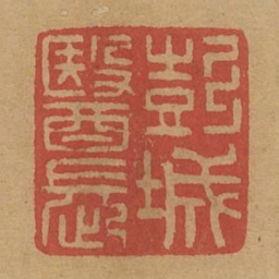 彭城医长书法图片