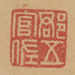 郡五官佐书法图片