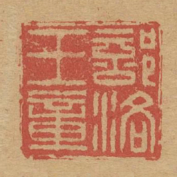 部落王章书法图片