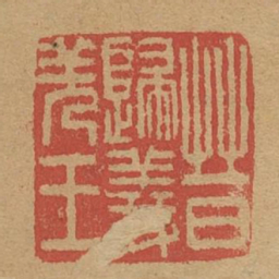 晋归义羌王书法图片