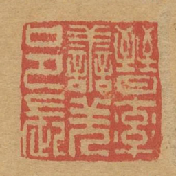 晋率善羌邑长书法图片