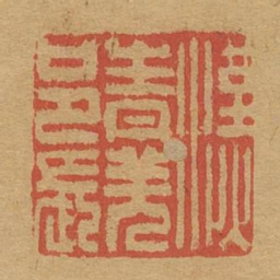 汉青羌邑长书法图片