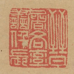 晋屠吝率善仟长书法图片