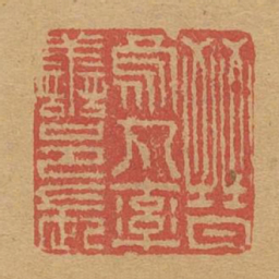 晋乌丸率善邑长书法图片