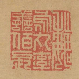 魏乌丸率善伯长书法图片