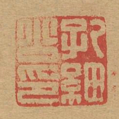 孔细公印书法图片