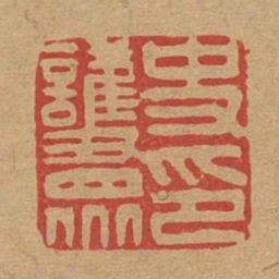 史护众印书法图片