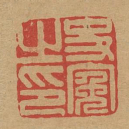 史冤之印书法图片